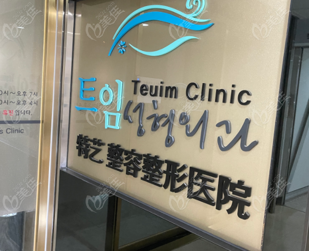 How Good is Teuim Plastic Surgery? How Good is Teuim Plastic Surgery?